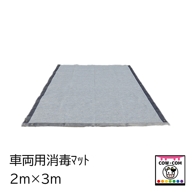 高知インター店】 畜産用 消毒マットセット ブラウン 900×1200mm 52227 消毒マット 畜産 酪農 牧畜 産業動物 牛 豚 養豚 家畜  畜産用品