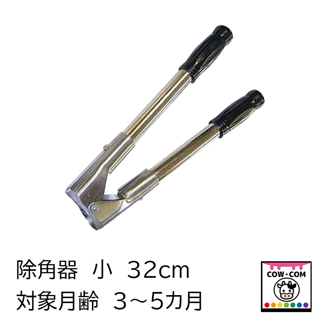 コンベックス除角器 東邦貿易 M-400 酪農用品 畜産用品 家畜 削蹄器具 牛 農作業 カット ヤギ